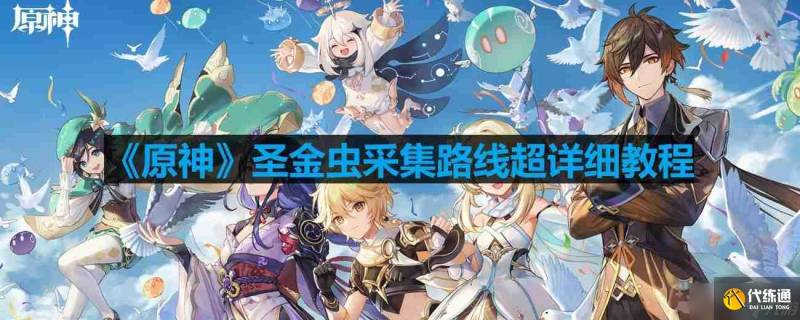 原神圣金虫分布图-圣金虫采集路线超详细教程-金圣遗物怎么获得