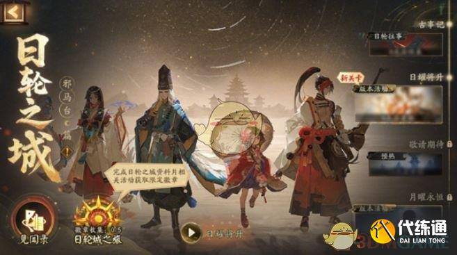 《阴阳师》日轮之城邪马台活动玩法介绍（2）