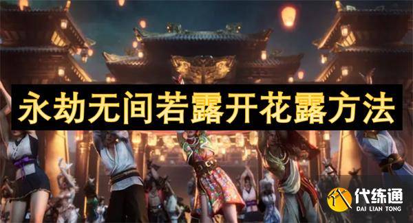 永劫无间若露开花露方法[多图]-永劫无间若竹在哪直播