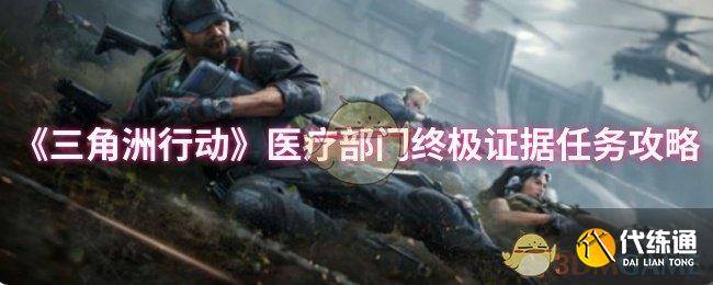 《三角洲行动》医疗部门终极证据任务攻略-游戏三角洲部队攻略