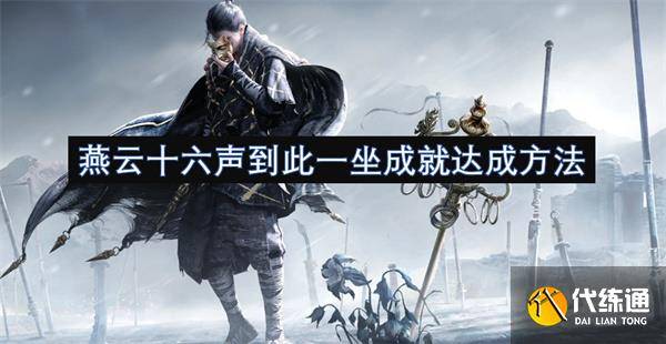 燕云十六声到此一坐成就达成方法[多图]-燕云十六州是指哪些地方