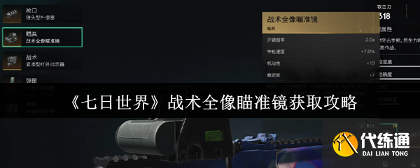 《七日世界》战术全像瞄准镜获取攻略-七日杀世界