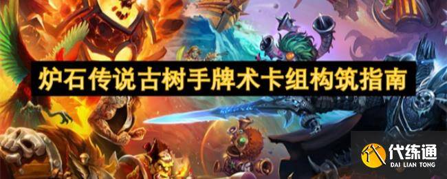《炉石传说》古树手牌术卡组构筑指南-炉石传说树精技能