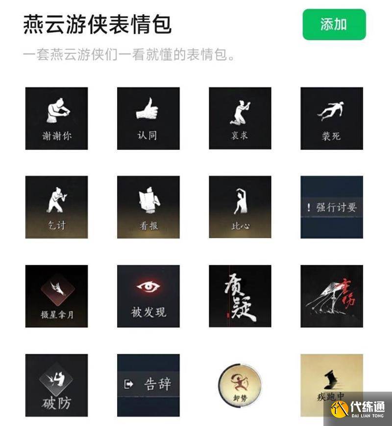 燕云十六声表情包在哪 燕云微信表情包怎么用（2）