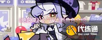 绝区零1.7版本新角色都有谁（3）