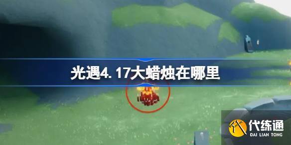 光遇4.18大蜡烛在哪里 光遇4月18日大蜡烛位置攻略-光遇4月29日大蜡烛