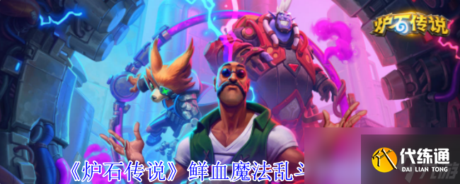 《炉石传说》鲜血魔法乱斗卡组推荐 -炉石传说本周乱斗鲜血魔法
