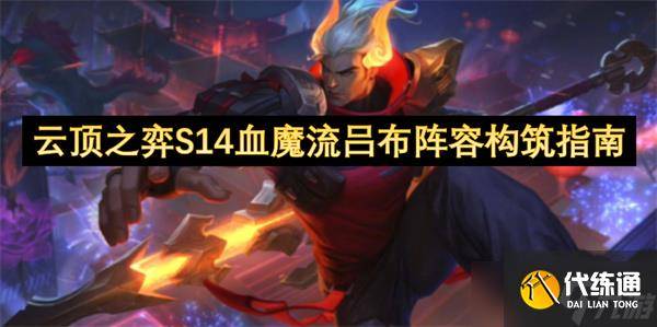 云顶之弈S14血魔流吕布阵容构筑指南-云顶之弈魔法师吸血鬼