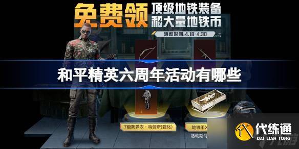 和平精英六周年活动有什么 和平精英六周年活动介绍-和平精英周年庆是哪天