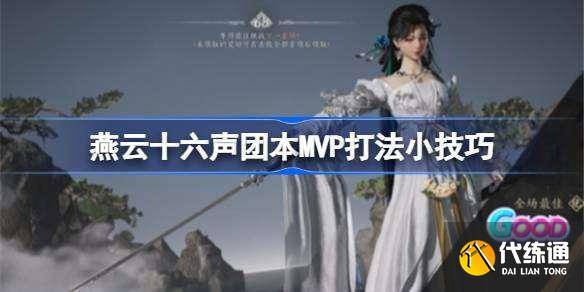 燕云十六声团本MVP打法小技巧 燕云十六声团本MVP怎么打-燕云十六州百科