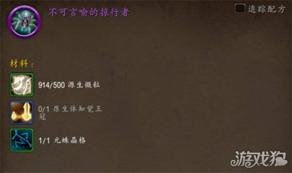 魔兽世界不可言喻的掠行者坐骑怎么获得 不可言喻的掠行者坐骑获取方法（4）