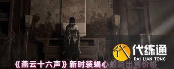 燕云十六声新时装蝎心蛟影价格是多
