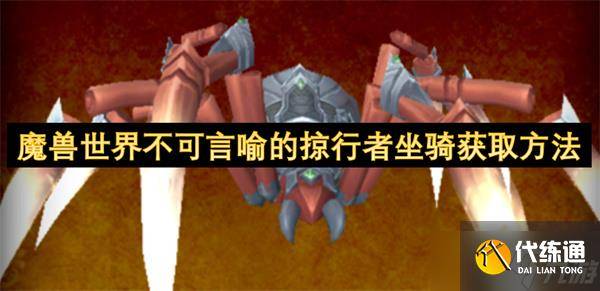 魔兽世界不可言喻的掠行者坐骑获取方法 -魔兽世界掠食者外观