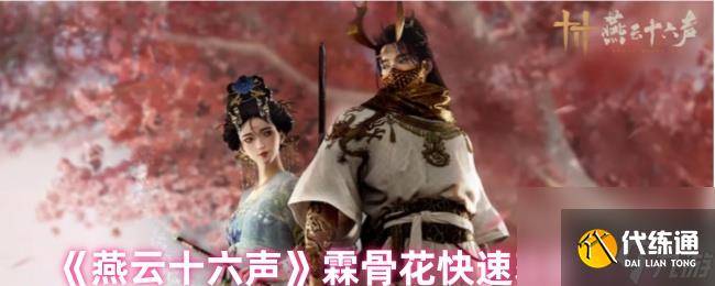 《燕云十六声》霖骨花快速获取方法