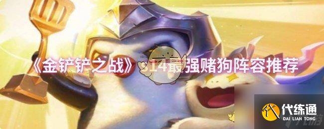 《金铲铲之战》s14最强赌狗阵容推荐-金铲铲赌枪阵容