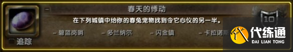 魔兽世界wlk复活节任务指南-wlk复活节任务怎么做（6）