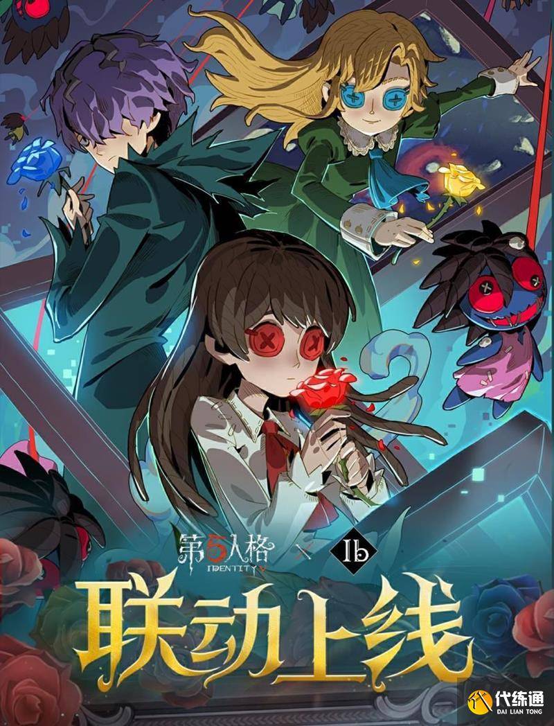 第五人格IB联动时装怎么获取 联动皮肤购买渠道-第五人格联动皮肤是限定吗