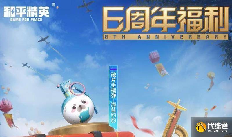 和平精英六周年福利免费皮肤 六周年福利前瞻（2）