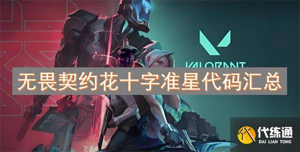 无畏契约花十字准星代码汇总-无畏契约技能