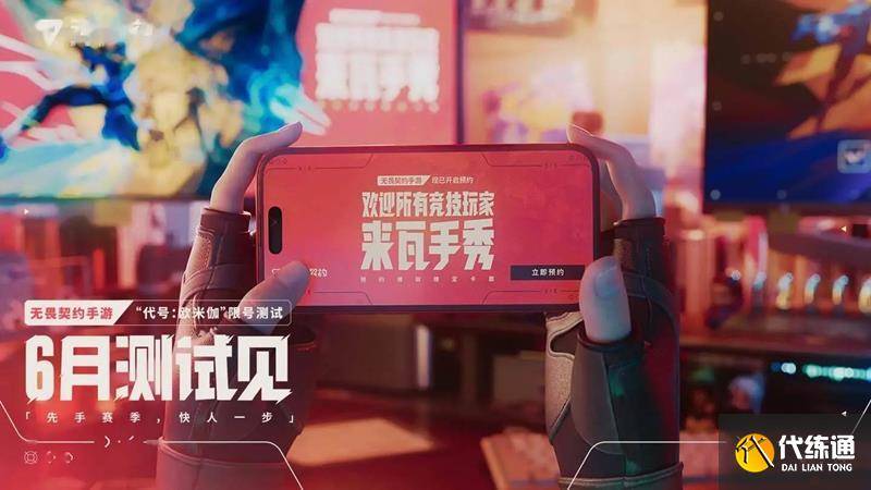 无畏契约手游上线时间 源能行动什么时候上线（2）