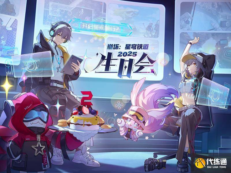 崩坏星穹铁道2周年怎么领星琼 生日会星琼领取方法-崩坏星穹铁道在哪抢资格