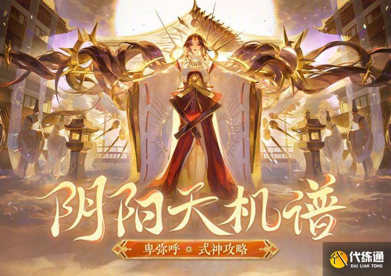 阴阳师新式神卑弥呼强不强 卑弥呼强度玩法一览-阴阳师卑弥呼怎么打