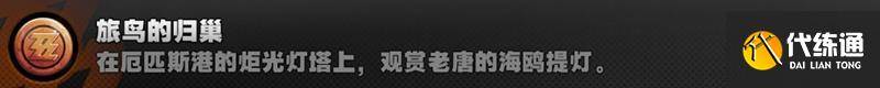绝区零旅鸟的归巢成就怎么解锁 1.7新增成就获得办法