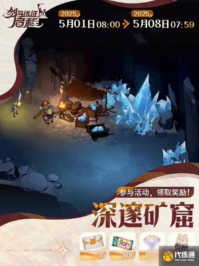 剑与远征启程深邃矿窟活动怎么玩 剑与远征启程深邃矿窟活动玩法攻略（2）