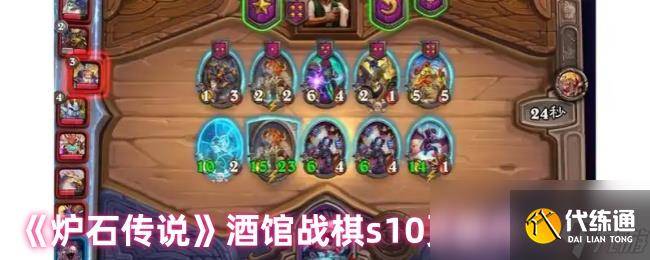《炉石传说》酒馆战棋s10更新内容汇总-炉石传说酒馆战棋更新7月2日