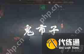 燕云十六声鬼市怎么进入-燕云十六声怎么前往鬼市（2）