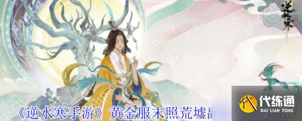 逆水寒手游黄金服末照荒墟副本怎么打 逆水寒手游黄金服末照荒墟副本打法攻略