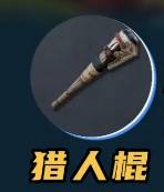 荒野起源新手武器怎么选 新手武器选择推荐(3) 荒野起源新手武器怎么选 新手武器选择推荐(3)