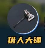 荒野起源新手武器怎么选 新手武器选择推荐(6) 荒野起源新手武器怎么选 新手武器选择推荐(6)