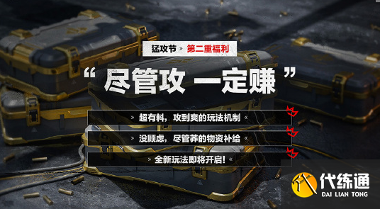 《三角洲行动》猛攻节活动内容汇总（4）