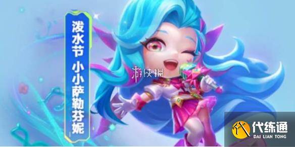 金铲铲之战泼水节小小萨勒芬妮获取方法-金铲铲之战所有的小小英雄