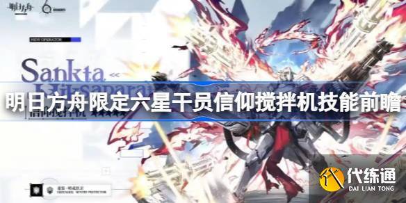 明日方舟限定六星干员信仰搅拌机技能前瞻 明日方舟信仰搅拌机技能怎么样