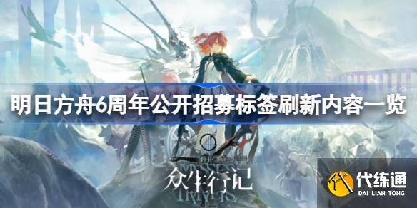 明日方舟6周年公开招募标签刷新内容一览 明日方舟6周年公开招募标签刷新了什么词条