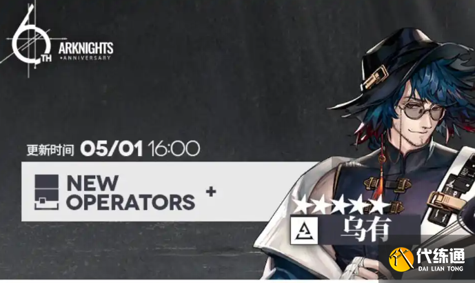 明日方舟6周年公开招募标签刷新内容一览 明日方舟6周年公开招募标签刷新了什么词条（2）