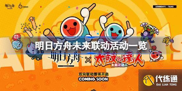 明日方舟未来联动活动一览 明日方舟未来联动活动有哪些-明日方舟未来皮肤