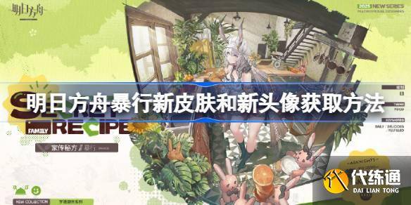 明日方舟暴行新皮肤和新头像怎么获取 明日方舟暴行新皮肤和新头像获取方法
