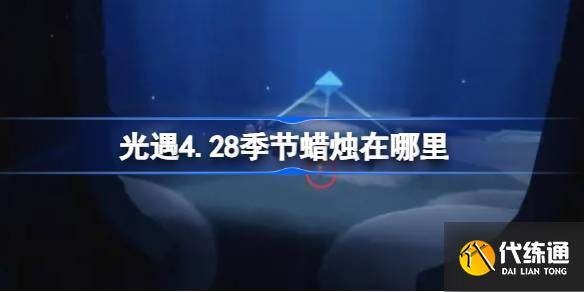 光遇4.28季节蜡烛在哪里 光遇4月28日季节蜡烛位置攻略-光遇4月3日季节蜡烛