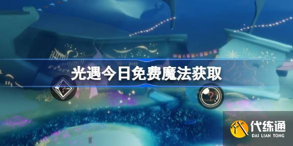 光遇4.28免费魔法是什么 光遇4月28日免费魔法收集攻略-光遇4月29