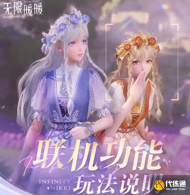 无限暖暖1.5版本联机系统玩法介绍 无限暖暖1.5版本联机系统玩法怎么样（2）