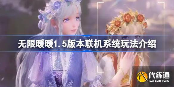 无限暖暖1.5版本联机系统玩法介绍 无限暖暖1.5版本联机系统玩法怎么样