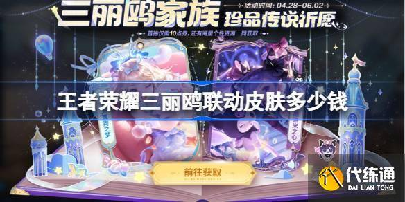 王者荣耀三丽鸥联动多少钱 王者荣耀瑶大耳狗皮肤价格