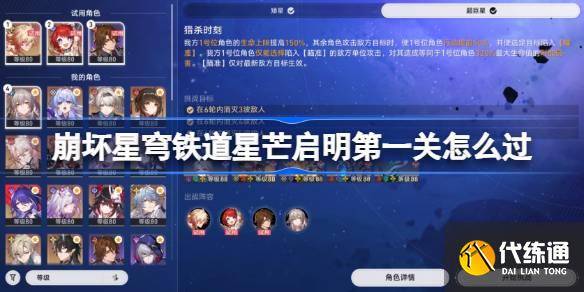 崩坏星穹铁道星芒启明第一关怎么过 崩坏星穹铁道星芒启明第一关阵容