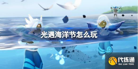 光遇海洋节怎么玩 光遇海洋节玩法2025-光遇海洋节活动攻略
