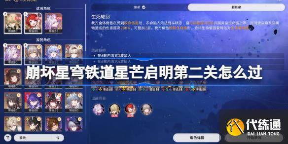 崩坏星穹铁道星芒启明第二关怎么过 崩坏星穹铁道星芒启明第二关阵容