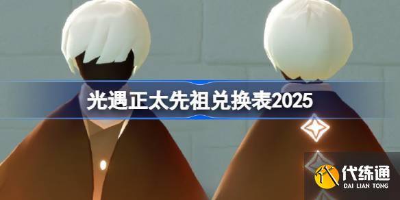 光遇正太先祖兑换图2025 光遇鸣谢收藏家先祖兑换表2025-光遇正太先祖回忆