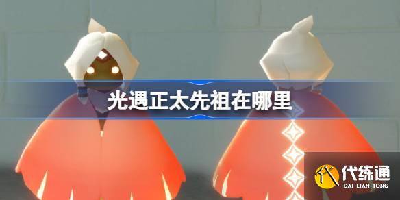 光遇雨伞先祖在哪里 光遇随性拓荒者先祖复刻位置-光遇雨伞先祖收集攻略
